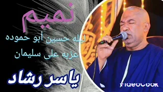 الفنان ياسر رشاد نميم ليله حسين أبو حموده عزبه على سليمان 