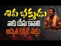 Lagu నాకు ఏసు కావాలి|| శివ భక్తుడు ||అద్భుత కన్నీటి సాక్ష్యం
