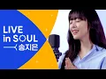 Download Lagu 송지은(Song Ji-Eun)의 CCM 라이브 [LIVE in SOUL] 너를선택한다,주님마음내게주소서,내마음을가득채운,여호와는나의목자니,내가주인삼은 l 골디 스튜디오