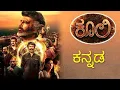 Download Lagu  Coolie kannada new movies 2023 / kannada movie / kannada new movies