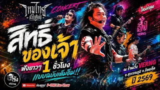 สิทธิ์ของเจ้า | แพ้รบสนามรัก | ผู้บ่าวลูกติด | ใจบ่มักดี - คอนเสิร์ต【ไหมไทย หัวใจศิลป์】@ร้านเวิ้ง101