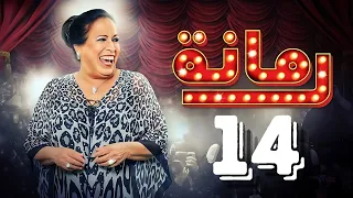 مسلسل رمانة حياة الفهد أحمد الجسمي باسم عبدالأمير هيا الشعيبي الحلقة الرابعة عشر ١٤ 
