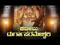 Download Lagu Kateela Amma Durge | Kateel Durgaparameshwari Temple Story of Kateelu Shri Durga Parameshwari Temple