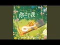 Lagu 你之于我
