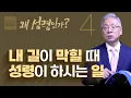 Download Lagu [크리스천 베이직] 왜 성령인가_4.성령이 인도하시다 (사도행전 16:1-10)_조정민 목사