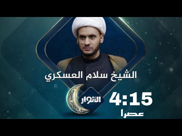 ⁣برنامج قرآنا عجبا | الحلقة الاولى | الشيخ سلام العسكري.قناة الانوار الفضائية