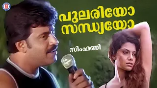 pulariyo sandhyayo symphony deepak dev i v sasi evergreen malayalam film songs 