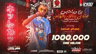 مهرجان ملقتش حد قالي مالك وانا تعبان   نجحت في التمثيل   عصام صاصا الكروان   توزيع كيمو الديب دندنها