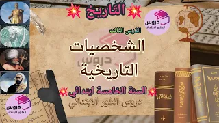 التّاريخ : "الشّخصيّات التّاريخيّة " للسنة الخامسة ابتدائي "الدرس الثالث"