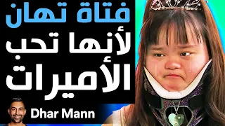 Dhar Mann فتاة تهان لأنها تحب الأميرات 