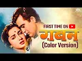 Lagu GABAN - Full Movie | ( COLOR VERSION ) | Sunil Dutt, Sadhana | NH Studioz | Old Movies Hindi Full