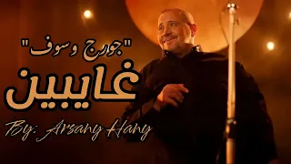 جورج وسوف غايبين 