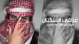 عراقي استكنان   خاف عيون الناس تحسدك   مطلوب اكثر شي  دندنها