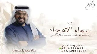 سما الامجاد بمحمد تسامت باسم حامي الدار        حسين الجسمي        اغنية سما الامجاد بمحمد تسامة باسم دندنها