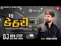 Download Lagu Dj Kehari | કેહરી ડીજે નોન સ્ટોપ | Mafiya Dj Non Stop 2024 | Insta Viral Desi Dhol Remix #trending