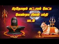 Download Lagu Tuesday Powerful Shivan Song || Om Namo Shivaya Songs Lord Shiva Devotional Songs || God Songs