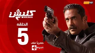 مسلسل كلبش الجزء الثاني الحلقة الخامسة 5 Kalabsh2 Episode 5 