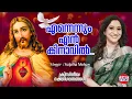 Lagu എന്നെന്നും എന്‍ കനവില്‍ | Ennennum En Kanavil | Sujatha Mohan | Malayalam Christain Devotional Songs