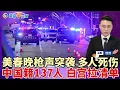 Lagu 美国超级碗枪声突袭！多人死伤！中国籍137人 白宫更新遣返者！重大判决 非法移民无权保释；谈判破裂 ICE将停摆；最严新规 不会英语不能考驾照；本周三 数百万人将收到最高$5181；洛城午间报0209