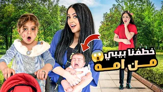 خطفنا بيبي من امه وابوه ميمي غارت منه وعذبته 