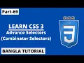 CSS Advance Selectors Combinators Selectors In Bangla Part-69 CSS3 Bangla Tutorial
