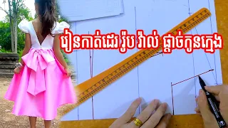 រៀនកាត់ដេររ៉ូបវ៉ាល់ផ្ដាច់កូនក្មេង