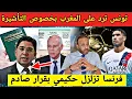 Download Lagu رسميا تونس ترد على المغرب بخصوص فرض التأشيرة لكأس إفريقيا، و فرنسا تزلزل حكيمي بقرار صادم