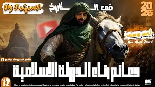 التاريخ الوطني تانية ثانوي درس دعائم بناء الدولة الاسلامية الدرس الثالث 2026  التاريخ الوطني تانية ثانوي درس دعائم بناء الدولة الاسلامية الدرس الثالث 2026