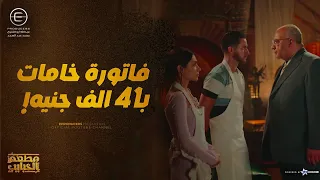 صبحي و ديدي خذلوا الشيف ابو المجد في اهم يوم في حياته مصيبه خسرت المطعم كتير مطعم الحبايب 