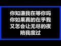 【原唱】 张洪量 - 《你知道我在等你吗？》 [歌词]