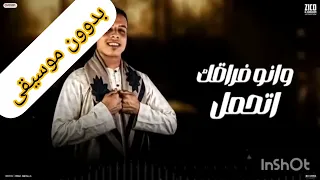 وفين قلبى الى خدتو معاك  وفين الضحكه واشواقى  بدون موسيقى   بدون موسيقى  دندنها