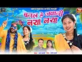Download Lagu HD VIDEO | बनल हे जवानी नया नया | Naresh Pancholi \u0026 Dewti Sarthi | Cg Khesari \u0026 Cg Diwani.