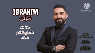 ابراهيم كاشي   مية هلا عاليادي اليادي عالهدا  حفلات المشرفة دندنها