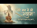 Lagu मेरे मन में भी श्याम, मेरे तन में भी श्याम | Shyam Naam Bhajan | Radha Krishna Bhakti Song
