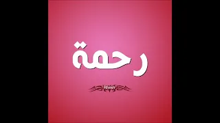 اغنيه بأسم رحمه Rahma 