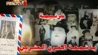 ترنيمة يا شمعة القرن العشرين لقداسة البابا شنودة الثالث دندنها