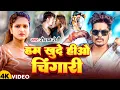 Lagu #Video | हम खुदे हीओ चिंगारी | #Raushan Rohi, #Sonam Yadav | Ham Khude Hiyo Chingari | Rangdari Song