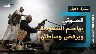 الحوثي يهاجم السعودية ويرفض وساطتها ويهدد الأمم المتحدة بالرد والرئاسي يبارك استهدافه نشرة الأخبار 