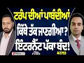 Download Lagu Prime Focus (2753) || ਟਰੰਪ ਦੀਆਂ ਪਾਬੰਦੀਆਂ ਕਿੱਥੇ ਤੱਕ ਜਾਣਗੀਆ?, ਇੰਟਰਨੈੱਟ ਪੱਕਾ ਬੰਦ!