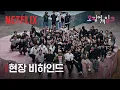 Download Lagu 과몰입 방지 차원에서 나왔습니다. 시즌3 현장 비하인드🎥 | 오징어 게임 시즌3 | 넷플릭스