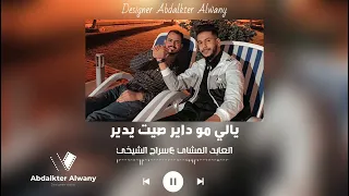 يالي مو داي ر صيت يدير العابد المشاي   لاتنسوا الاشتراك في القناة وتفعيل الجرس  الجديد  أغاني ليبية دندنها