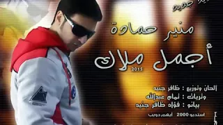 اغنية اجمل ملاك منير حمادة دندنها