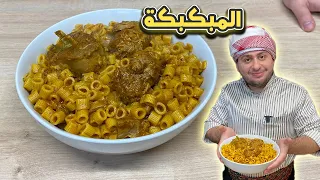 ليش كل العالم بتحب المبكبكة الليبية 