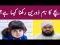 Lagu zorain name meaning in Urdu \u0026 Hindi | zorain naam ka Matlab | mufti ghulam murtaza