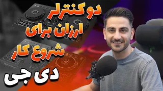 دو کنترلر حرفه ای و ارزان برای شروع کار دی جی           و          دندنها