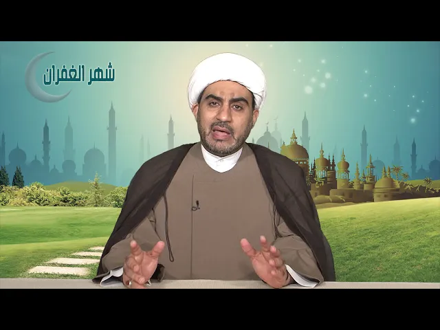 شهر الغفران الحلقة الثالثة ( الاستغفار و الدعاء )