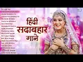 Download Lagu हिंदी सदाबहार गाने | 90s Hits Hindi Song | Hindi Gane | Old Songs | 90s Love Songs | Sadabahar Gane
