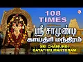 Download Lagu ஸ்ரீ சாமுண்டி காயத்ரி மந்த்ரம் |Sri Chamundi Gayathri Manthram | 108 Times |Tamil Devotional Songs