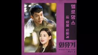 Download MeloMance (멜로망스)  - 네 옆에 있을게 (I Will Be By Your Side)( Hwayugi OST Part 3)  Instrumental MP3