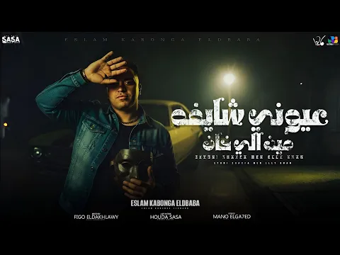 Video Thumbnail: اسلام كابونجا الدبابه - عيوني شايفه مين الي خان - Eslam Kabonga - Official Video 2025
